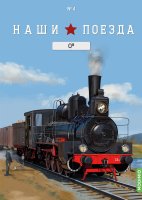 Наши поезда №4, Ов