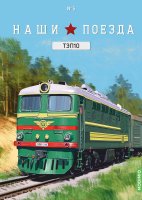 Наши поезда № 5, ТЭП10