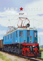 Наши поезда № 6, ВЛ22м