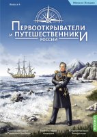 Первооткрыватели и путешественники России №4, Михаил Лазарев