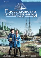 Первооткрыватели и путешественники России №7, Василий и Татьяна Прончищевы