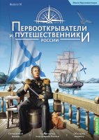 Первооткрыватели и путешественники России №10, Иван Крузенштерн