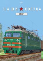 Наши поезда №1, ВЛ60К
