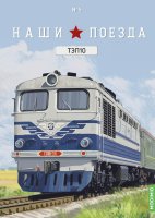 Наши поезда № 5, ТЭП10