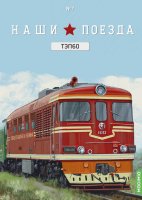 Наши поезда № 7, ТЭП 60