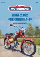 Наши мотоциклы №85, ЛМЗ-2.152 «Верховина-4» Наши Мотоциклы (MODIMIO) в масштабе 1:24