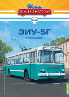 Наши Автобусы №83, ЗИУ-5Г Наши Автобусы (MODIMIO) в масштабе 1:43