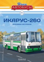 Наши Автобусы №4, Икарус-260 Наши Автобусы (MODIMIO) 1:43