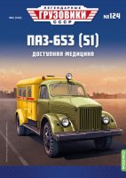 Легендарные грузовики СССР №124, ПАЗ-653 (51) Легендарные грузовики СССР в масштабе 1:43
