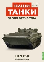 Наши Танки №31, ПРП-4 Наши Танки (MODIMIO) в масштабе 1:43