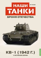 Наши Танки №32, KВ-1 (1942) Наши Танки (MODIMIO) в масштабе 1:43
