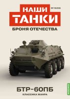 Наши Танки №33, БТР-60ПБ Наши Танки (MODIMIO) в масштабе 1:43