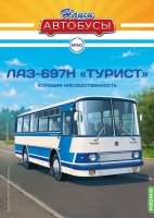 Наши Автобусы №50, ЛАЗ-697Н «Турист» Наши Автобусы (MODIMIO) в масштабе 1:43