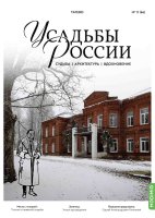 Татево. Усадьбы России № 66. Усадьбы России