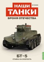 Наши Танки №34, БT-5 Наши Танки (MODIMIO) в масштабе 1:43
