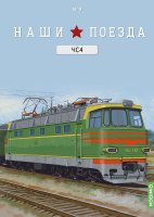 Наши поезда № 9, ЧС4 Наши поезда (MODIMIO) 1:87