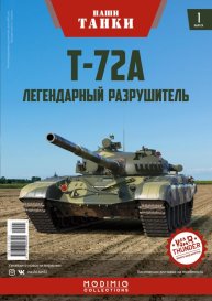 Наши Танки №1, Т-72А