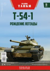 Наши Танки №19, Т-54-1