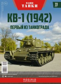 Наши Танки №33, КВ-1 (1942)