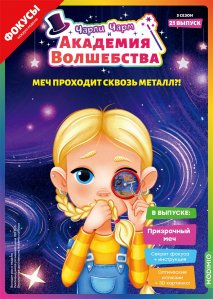 Выпуск №21: Чарли Чарм и Академия Волшебства, Призрачный меч