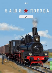 Наши поезда №4, Ов