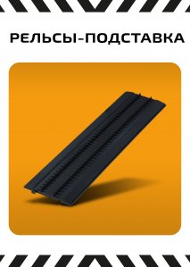 Рельсы (1 шт)