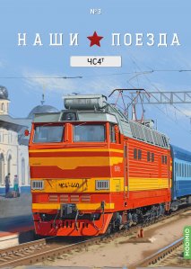 Наши поезда №3, ЧС4т