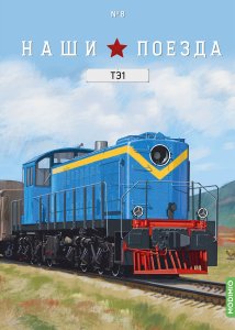 Наши поезда № 8, ТЭ1