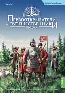 Первооткрыватели и путешественники России №1, Ермак Тимофеевич