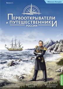 Первооткрыватели и путешественники России №4, Михаил Лазарев