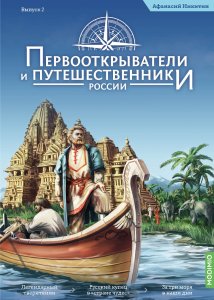 Первооткрыватели и путешественники России №2, Афанасий Никитин