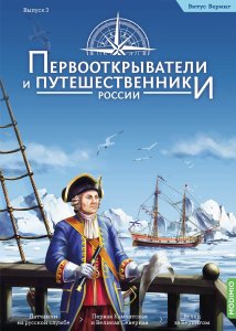 Первооткрыватели и путешественники России №3,  Витус Беринг