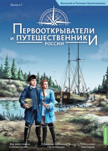 Первооткрыватели и путешественники России №7, Василий и Татьяна Прончищевы