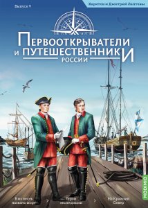 Первооткрыватели и путешественники России №9, Харитон и Дмитрий Лаптевы