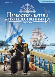 Первооткрыватели и путешественники России №10, Иван Крузенштерн