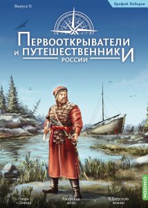 Первооткрыватели и путешественники России №11, Ерофей Хабаров