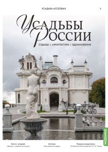 Усадьбы России: судьбы, архитектура, вдохновение № 5: Усадьба Асеевых