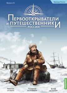 Первооткрыватели и путешественники России №25, Эдуард Толль