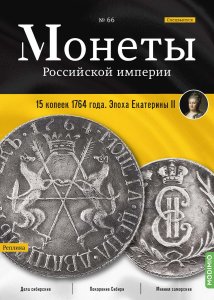 Монеты Российской империи. Выпуск №66, Спецвыпуск: 15 копеек 1764 года