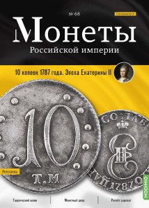 Монеты Российской империи. Выпуск №68, Спецвыпуск: 10 копеек 1787 года. Эпоха Екатерины II