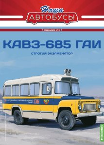 Наши Автобусы. Спецвыпуск № 14, КАвЗ-685