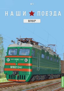 Наши поезда №1, ВЛ60К
