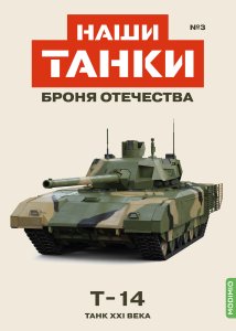 Наши Танки №3, T-14