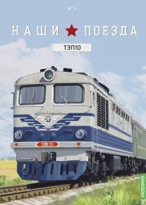 Наши поезда № 5, ТЭП10