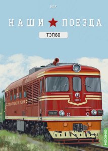 Наши поезда № 7, ТЭП 60