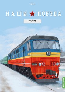 Наши поезда № 11, ТЭП70
