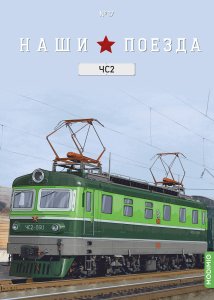 Наши поезда №17, ЧС2