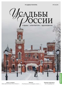 Усадьбы России: судьбы, архитектура, вдохновение №47, Усадьба Рамонь