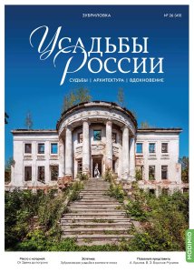 Усадьбы России: судьбы, архитектура, вдохновение №49, Усадьба Зубриловка