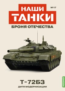 Наши Танки №17, T-72БЗ